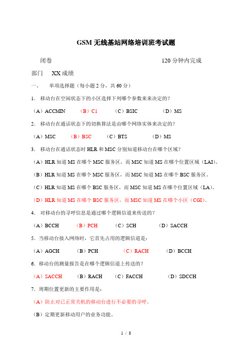 GSM无线基站网络培训班考试题