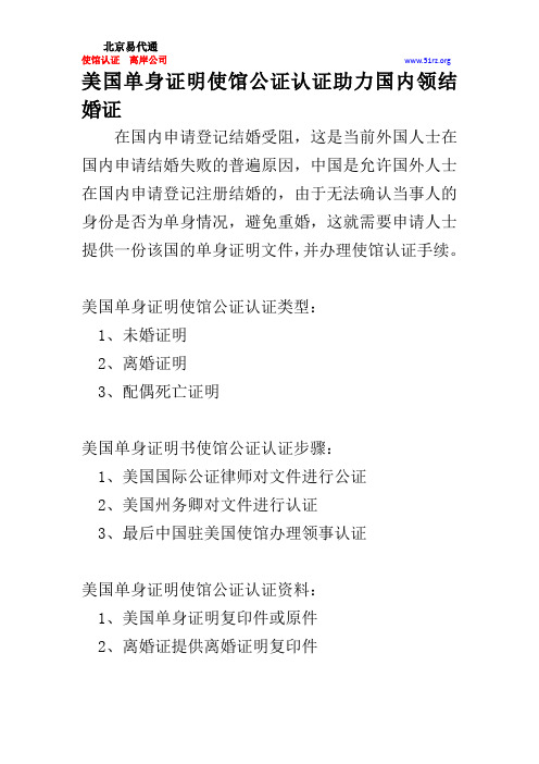 美国单身证明使馆公证认证助力国内领结婚证