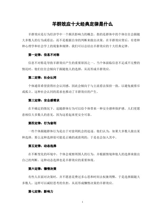 羊群效应十大经典定律是什么