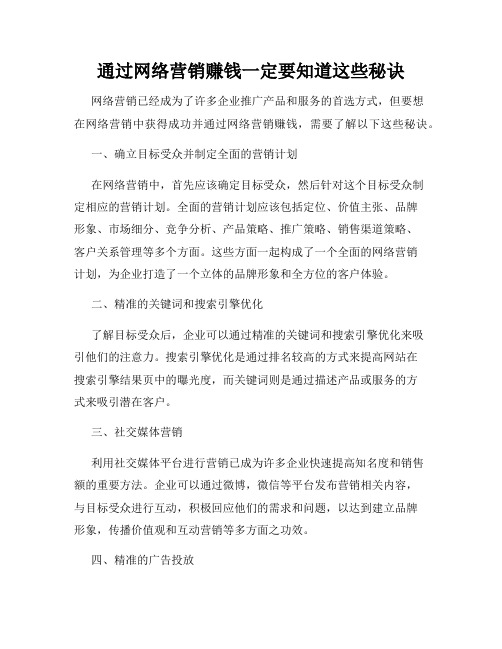 通过网络营销赚钱一定要知道这些秘诀