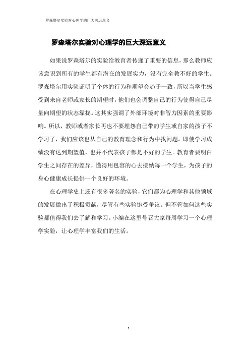 罗森塔尔实验对心理学的巨大深远意义