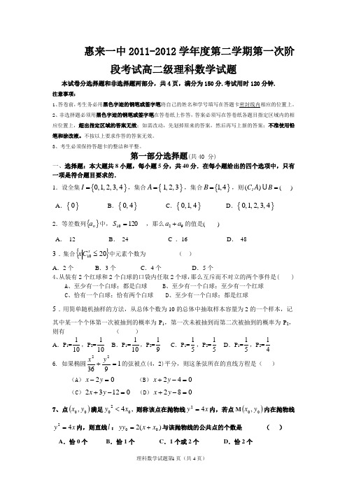 惠来一中2011-2012学年度下学期高二月考试题.(试题)doc