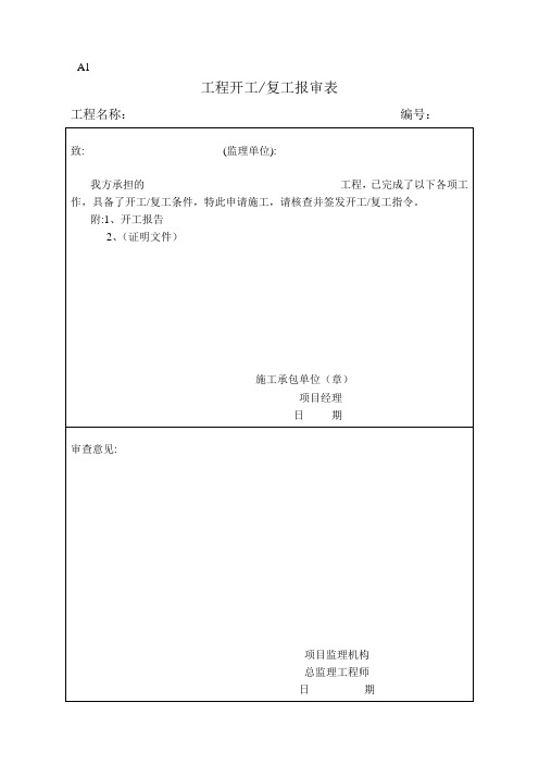 建筑施工管理通用A表