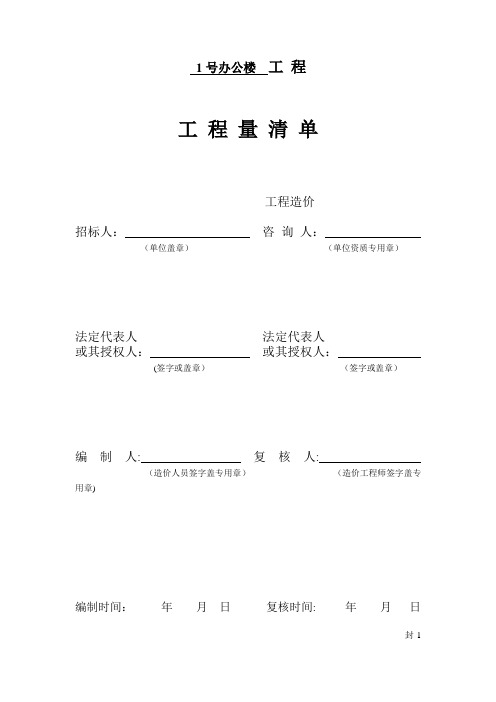 工程量清单-1号办公楼