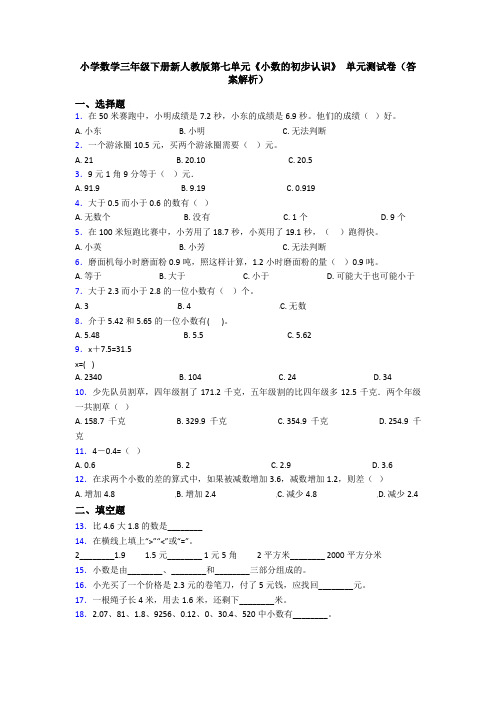 小学数学三年级下册新人教版第七单元《小数的初步认识》 单元测试卷(答案解析)