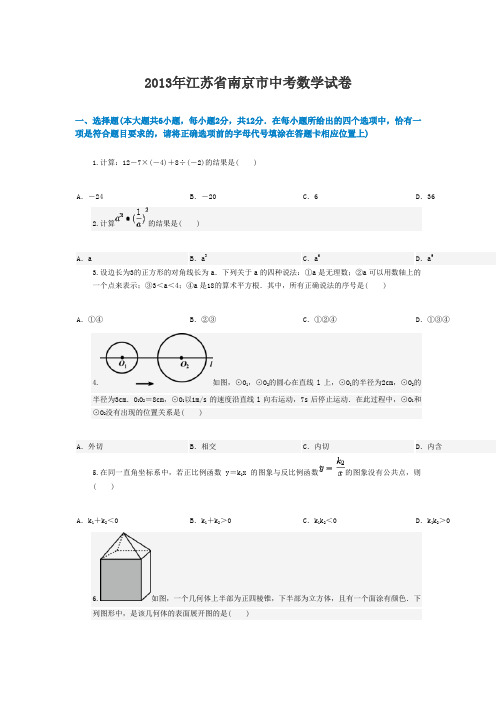 13年江苏省南京市中考数学试卷