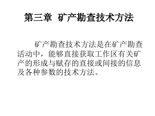第三章矿产勘查技术介绍