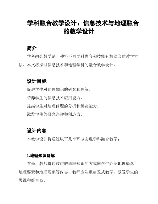 学科融合教学设计：信息技术与地理融合的教学设计