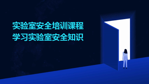 实验室安全培训课程学习实验室安全知识