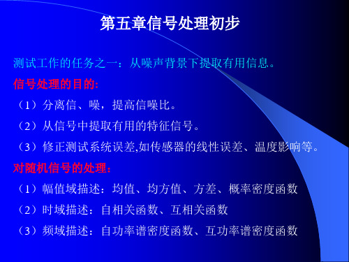 机械工程测试技术第五章信号处理初步