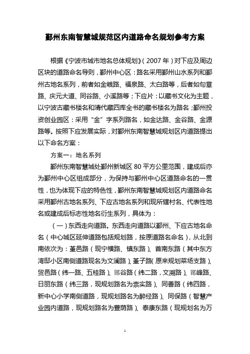 鄞州东南智慧城规范区内道路命名规划