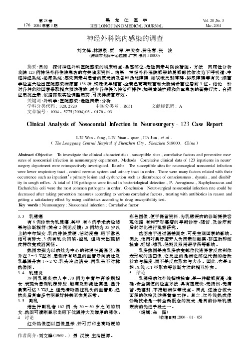 神经外科院内感染的调查