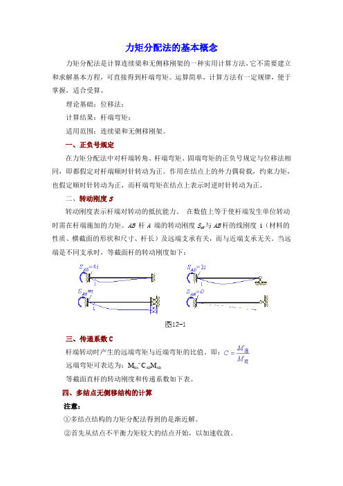 力矩分配法的基本概念