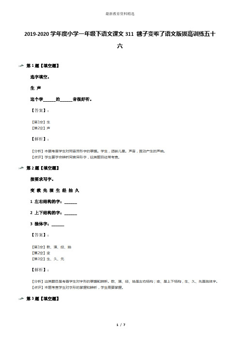 2019-2020学年度小学一年级下语文课文311 毽子变乖了语文版拔高训练五十六