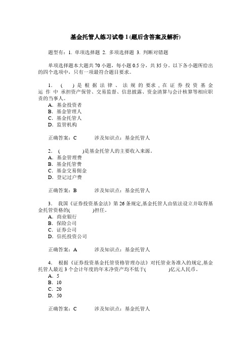 基金托管人练习试卷1(题后含答案及解析)