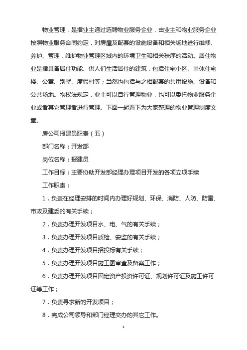 房公司报建员职责(5)