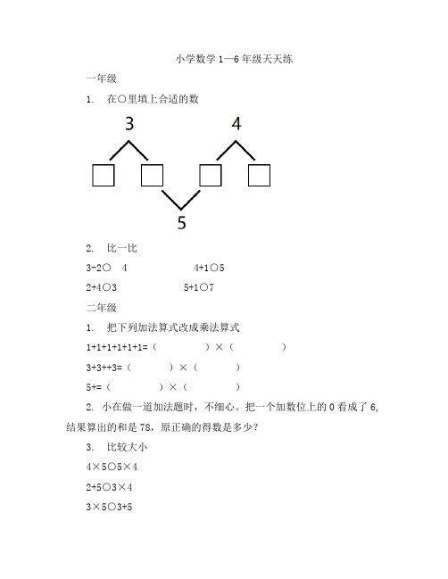 小学数学—1-6年级天天练习题含答案可打印(56)