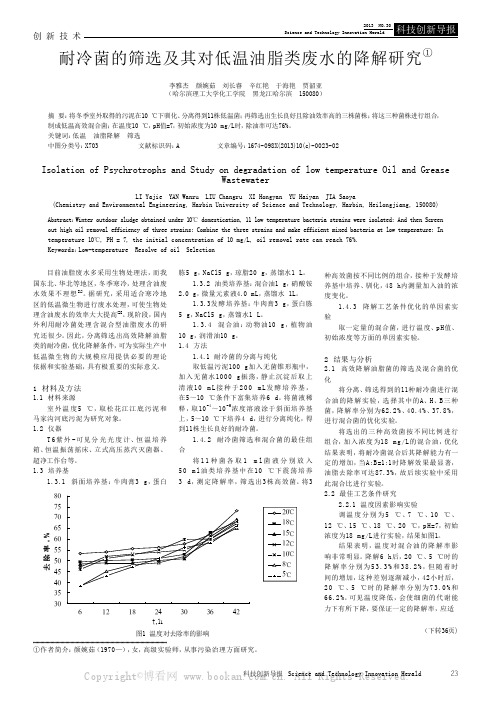 耐冷菌的筛选及其对低温油脂类废水的降解研究