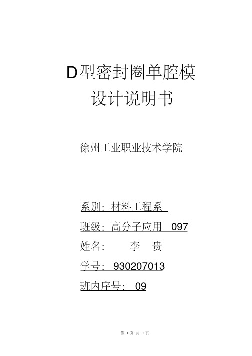 D型密封圈的设计说明书资料