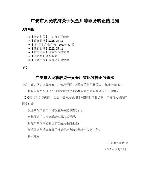 广安市人民政府关于吴金川等职务转正的通知