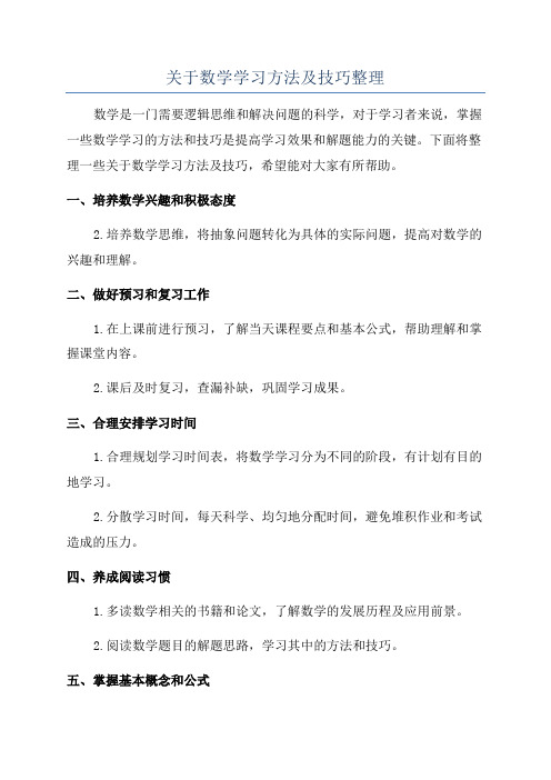 关于数学学习方法及技巧整理