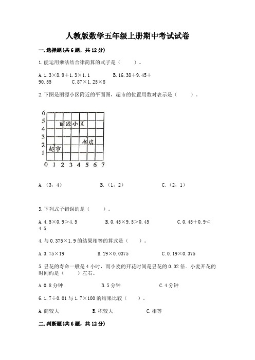 人教版数学五年级上册期中考试试卷含完整答案(必刷)