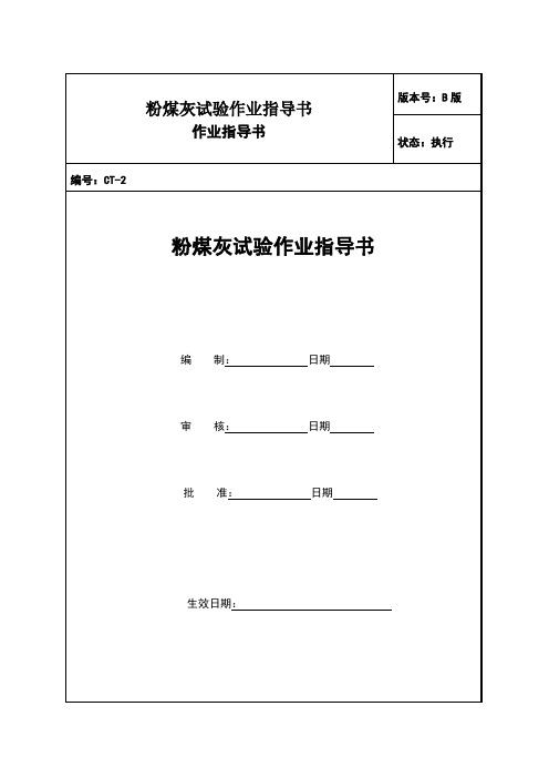 粉煤灰试验作业指导书