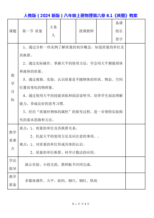 人教版(2024新版)八年级上册物理第六章6.1《质量》教案