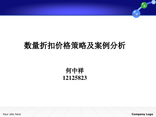 数量折扣价格策略及案例分析