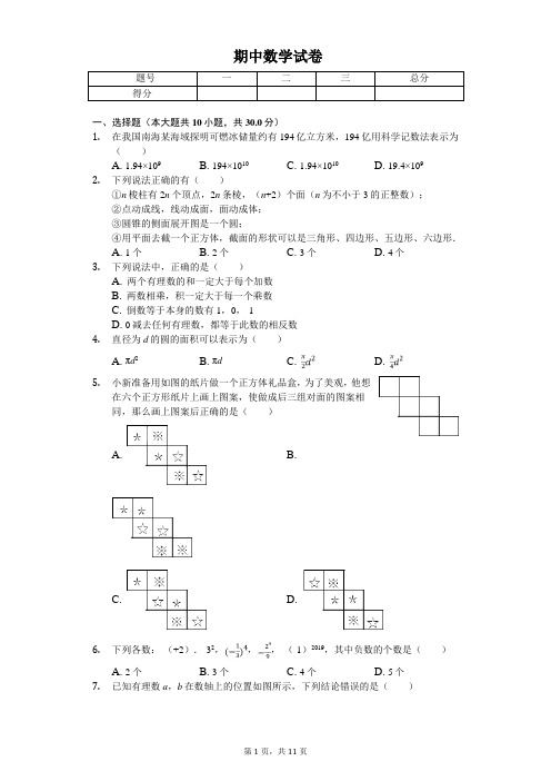 2020年陕西师大附中七年级(上)期中数学试卷