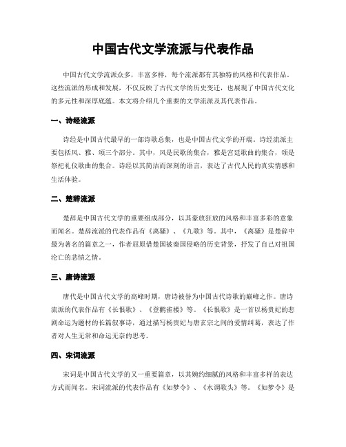 中国古代文学流派与代表作品