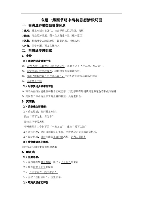 专题一第四节明末清初思想活跃局面教案