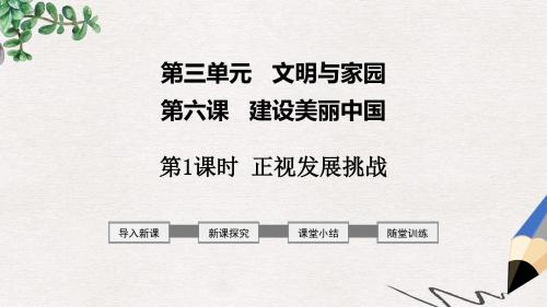 九年级道德与法治上册第三单元文明与家园第六课建设美丽中国第1框正视发展挑战课件新人教版(1)