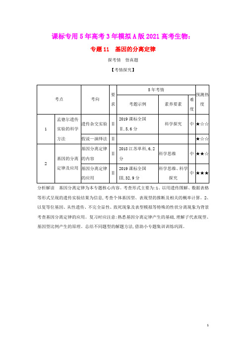 课标专用5年高考3年模拟A版2021高考生物专题11基因的分离定律试题(含参考答案)