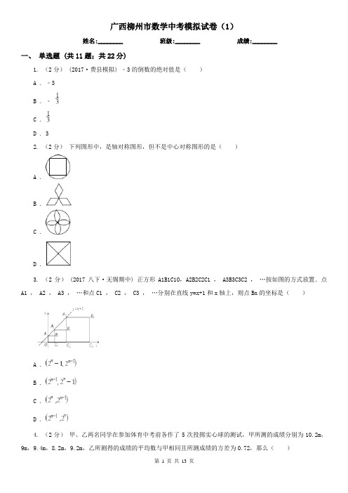 广西柳州市数学中考模拟试卷(1)