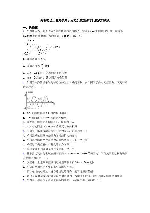 高考物理三明力学知识点之机械振动与机械波知识点