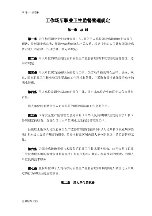 最新2.工作场所职业卫生监督管理规定