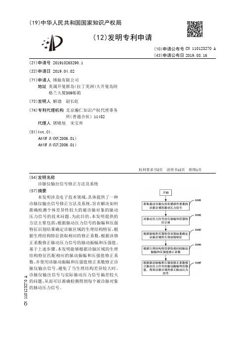 【CN110123270A】诊脉仪输出信号修正方法及系统【专利】