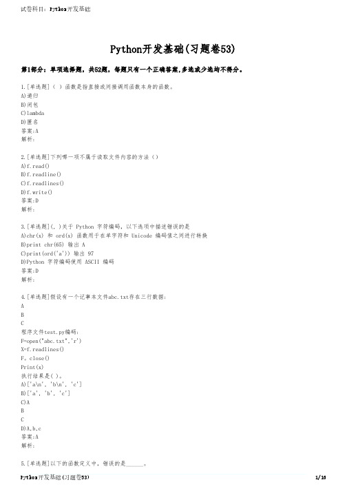 Python开发基础(习题卷53)