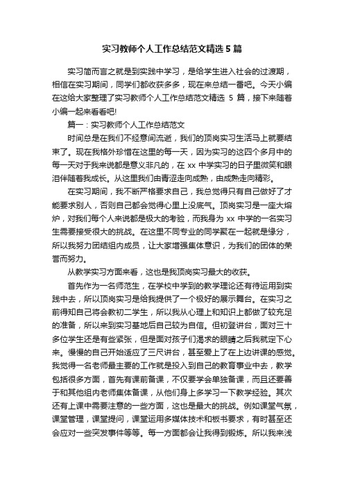 实习教师个人工作总结范文精选5篇