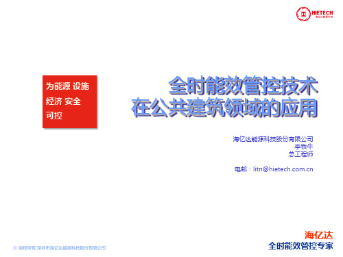 全时能效管控技术在公共建筑领域的应用V天津电气年会