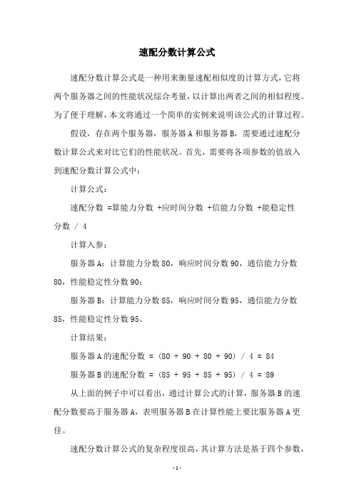 速配分数计算公式