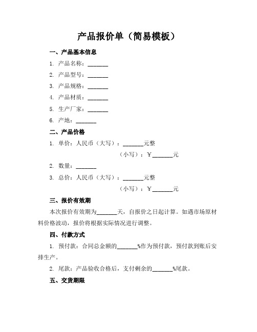 产品报价单(简易模板)(4页)