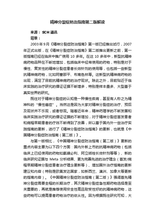 精神分裂症防治指南第二版解读