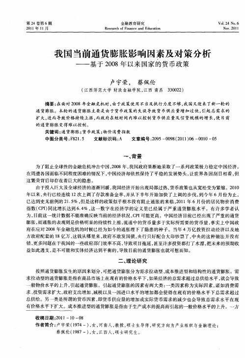 我国当前通货膨胀影响因素及对策分析——基于2008年以来国家的货币政策