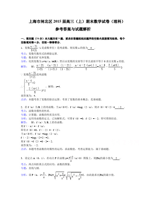 上海市闸北区2015届高三上学期期末(一模)练习数学【理】试题