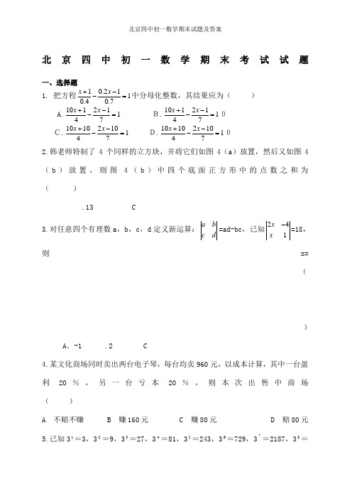 北京四中初一数学期末试题及答案