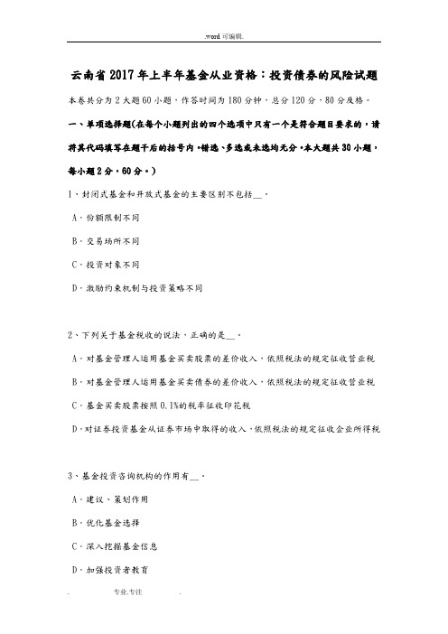 云南省2017年上半年基金从业资格_投资债券的风险试题