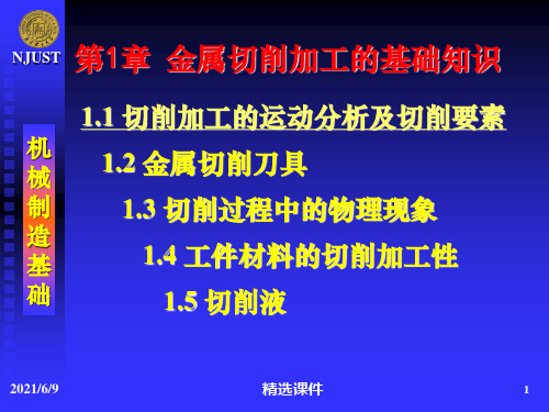 金属切削基础知识ppt课件