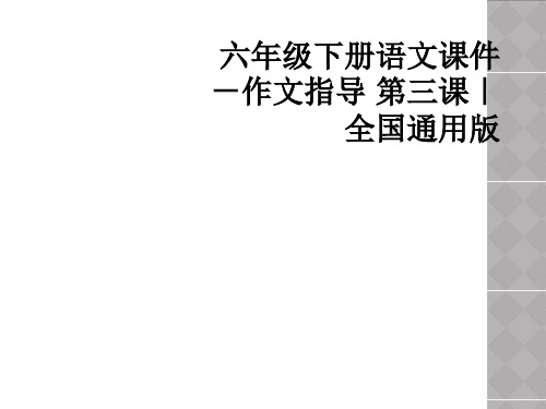 六年级下册语文课件-作文指导 第三课｜全国通用版